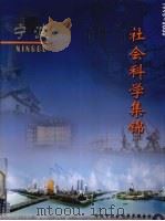 1995-2000宁波社会科学集锦（ PDF版）