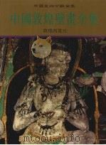 中国敦煌壁画全集  10  敦煌西夏元（1996 PDF版）