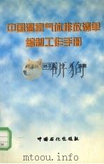 中国温室气体排放清单编制工作手册   1999  PDF电子版封面  7800437655  周泽兴等编著 