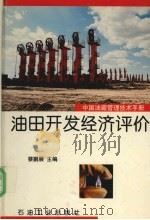 中国油藏管理技术手册  第8分册  油田开发经济评价   1997  PDF电子版封面  7502116133  蔡鹏展主编 