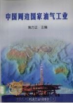 中国周边国家油气工业   1998  PDF电子版封面  7502123032  焦方正主编 