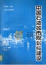 中国石油城市规划与建设   1996  PDF电子版封面  7502116486  杨宏烈主编 