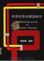 特用化学品制造程序（1981 PDF版）