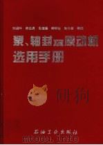 泵、轴封及原动机选用手册   1999  PDF电子版封面  7502122982  刘绍叶等编 