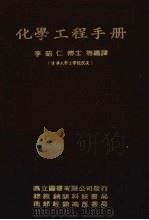 化学工程手册  上     PDF电子版封面    李昭仁等编著 