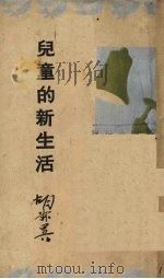 儿童的新生活   1934  PDF电子版封面    胡叔异著 