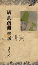 店员的新生活   1937  PDF电子版封面    王汉良著 