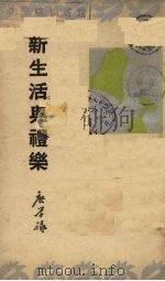 新生活与礼乐   1936  PDF电子版封面    唐学咏著 