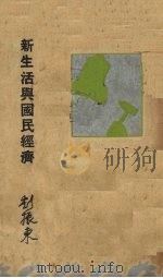新生活与国民经济   1935  PDF电子版封面    刘振东著 