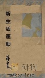 新生活运动   1934  PDF电子版封面    蒋介石讲 