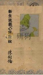 新生活与心理建设   1935  PDF电子版封面    陈剑翛著 
