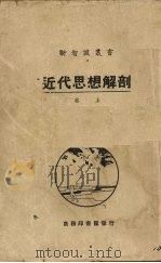 近代思想解剖  卷上   1916  PDF电子版封面    （日本）嗵口秀雄著 