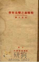 柏格森之变易哲学   1930  PDF电子版封面    张闻天译 