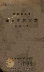 力行哲学史纲（1943 PDF版）