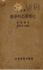 心理学之科学观  一册   1934  PDF电子版封面    （美）卫尔德（H.P.Weld）著；张绳祖，朱定钧译 