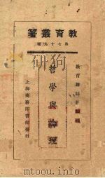 哲学与论理   1925  PDF电子版封面    胡适等著；教育杂志社编 