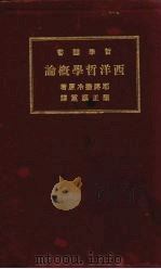 西洋哲学概论   1928  PDF电子版封面    陈正谟译 