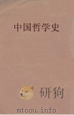 中国哲学史（1932 PDF版）
