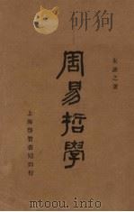 周易哲学   1934  PDF电子版封面    朱萧之著 