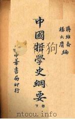 中国哲学史纲要  下（1940 PDF版）