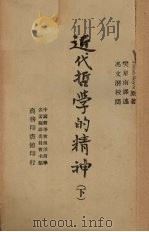 近代哲学的精神  下   1945  PDF电子版封面    Josiah Royce原著 