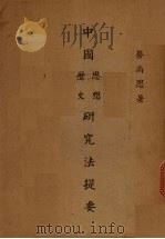 中国思想研究法提要（1939 PDF版）