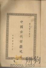 中国古代哲学史  2   1930  PDF电子版封面    胡适著 