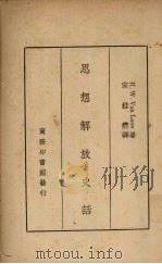 思想解放史活   1936  PDF电子版封面    （范隆）著；宋桂煌译 