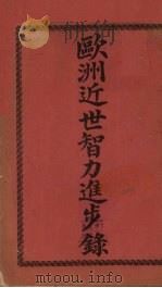 欧州近世智力进步录   1909  PDF电子版封面    W.Arthur Cornaby著 