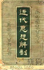 近代思想解剖(上卷)   1916.12  PDF电子版封面    (日本)嗵口秀雄著 