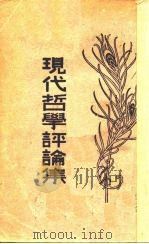 现代哲学评论集   1930  PDF电子版封面    范祥善编辑 