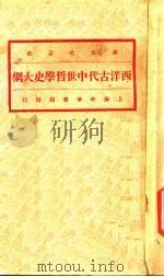 西洋古代中世哲学史大纲   1928  PDF电子版封面    刘伯明演讲 
