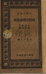 时间空间与运动   1935  PDF电子版封面    （美）布劳德（C.Broad）著；秦仲实译 