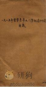 一九二五年哲学系毕业同学纪念刊论文目录   1925  PDF电子版封面     