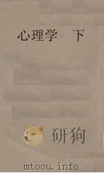 心理学  下   1935  PDF电子版封面    谢循初译 