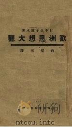 欧州思想大观   1929  PDF电子版封面    （日本）金子筑水著 