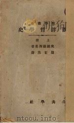 西洋哲学史  上   1933  PDF电子版封面    （美国）H.E.Gushman著 