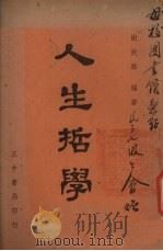 人生哲学   1947  PDF电子版封面    谢扶雅编著 