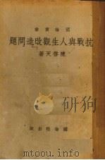 抗战与人生观改造问题   1938  PDF电子版封面    陈启天著 