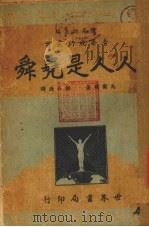 人人是尧舜   1938  PDF电子版封面    （美）马尔腾著；胡山源译 