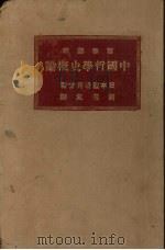 中国哲学史概论   1926  PDF电子版封面    渡边秀方著 
