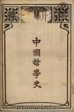中国哲学史（1927 PDF版）