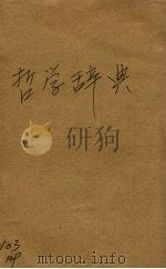 最新哲学辞典   1940  PDF电子版封面    罗会塔尔，右金主编；胡明译 