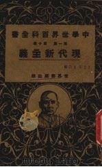 现代新主义  第1集  第10篇   1926  PDF电子版封面    朱麟等编校 