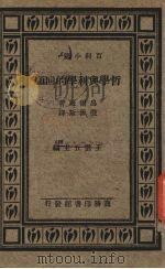 哲学与科学的回顾（1934 PDF版）