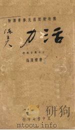 活力   1937  PDF电子版封面    唐树藩辑 