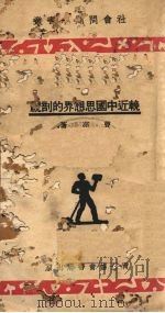 晚近中国思想界的剖规   1934  PDF电子版封面    曹亮著 