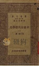 中国古代哲学史  1（1930 PDF版）