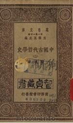 中国古代哲学史（二）   1930.02  PDF电子版封面    胡适著 