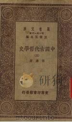 中国古代哲学史  3（1930 PDF版）